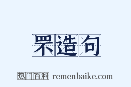 罘造句是什么意思的图片